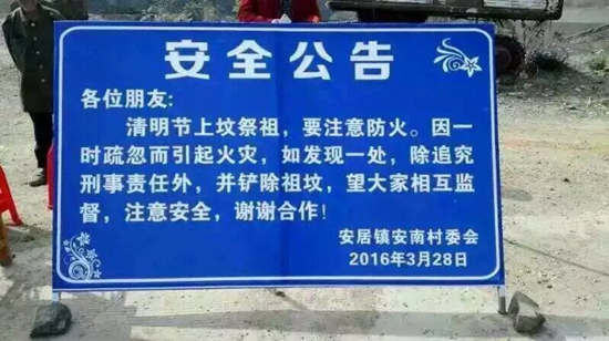 法晚深度即時(稿件統(tǒng)籌 朱順忠 實習(xí)生 孫瀅)近日，一張關(guān)于清明掃墓安全公告的圖片在網(wǎng)絡(luò)上引起廣泛關(guān)注。該圖片稱“上墳祭祖時如引起火災(zāi)，除追究刑事責(zé)任外，并鏟除祖墳。”今日下午，法晚(微信ID：fzwb_52165216)記者從湖北省隨州市安居鎮(zhèn)負(fù)責(zé)林業(yè)工作的范先生處證實：網(wǎng)絡(luò)流傳的公告屬實，主要作用“為提醒村民注意防火?！? border=