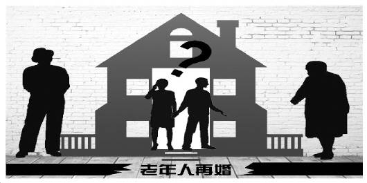 獨(dú)身老人再婚難:對(duì)伴侶存戒備 子女擔(dān)心財(cái)產(chǎn)繼承