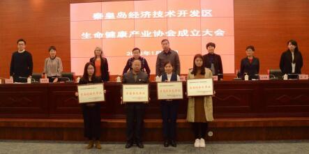 秦皇島開(kāi)發(fā)區(qū)生命健康產(chǎn)業(yè)協(xié)會(huì)成立