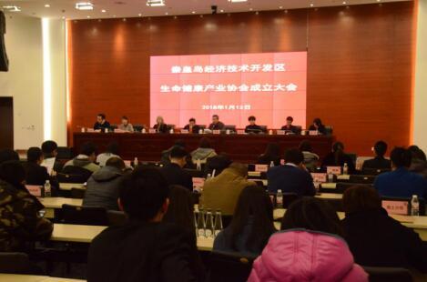 秦皇島開(kāi)發(fā)區(qū)生命健康產(chǎn)業(yè)協(xié)會(huì)成立
